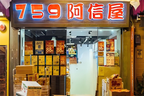 759阿信屋零食