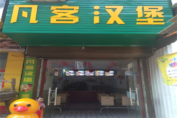 凡客汉堡