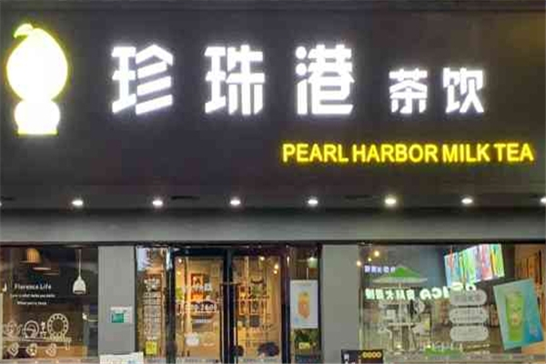 珍珠港奶茶店