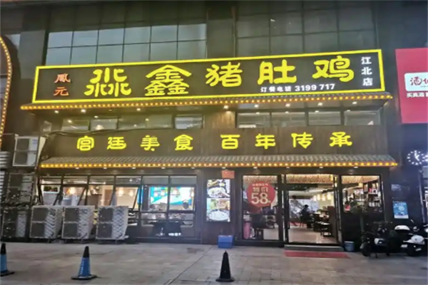 淼鑫猪肚鸡火锅 淼鑫猪肚鸡火锅