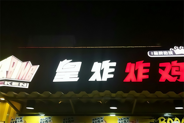 皇炸炸鸡汉堡