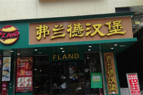 弗兰德汉堡