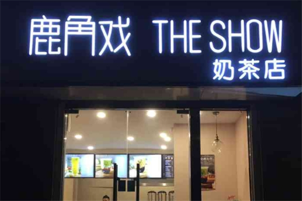 鹿角戏奶茶店