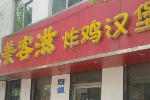 美客滋汉堡 美客滋汉堡
