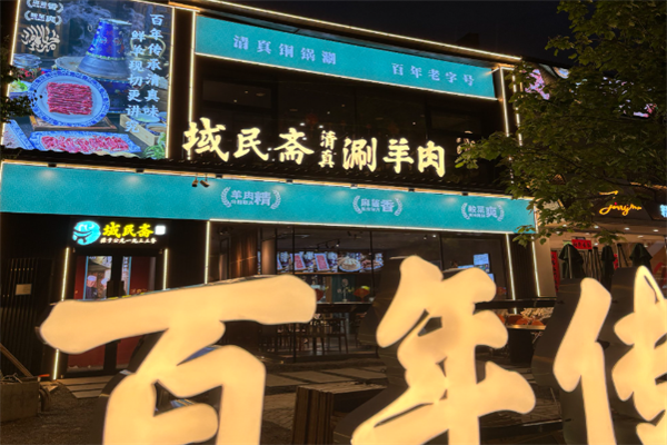 域民斋清真火锅 域民斋清真火锅