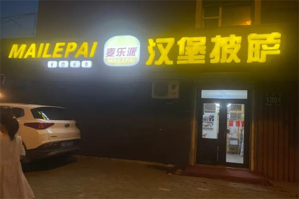 麦乐派汉堡 麦乐派汉堡