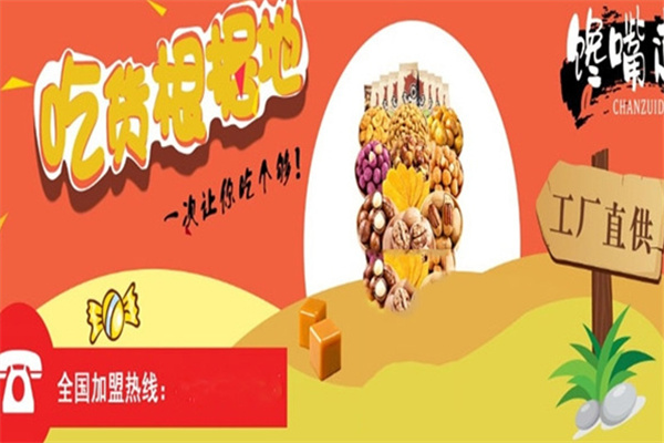 馋嘴道零食