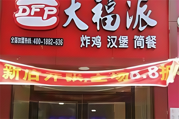 大福派汉堡