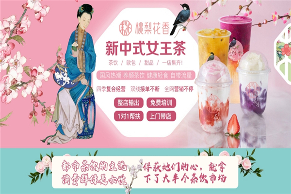 桃梨花香奶茶 桃梨花香奶茶