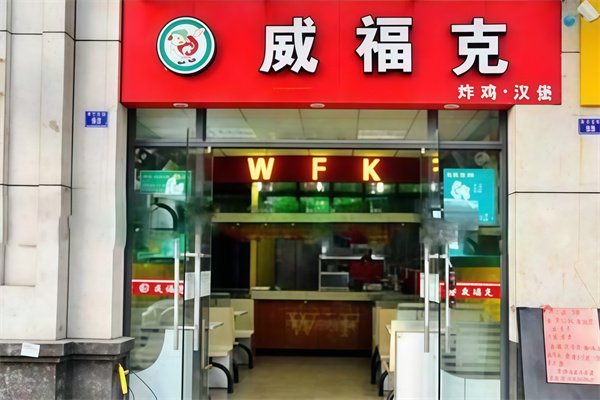 威福克炸鸡汉堡