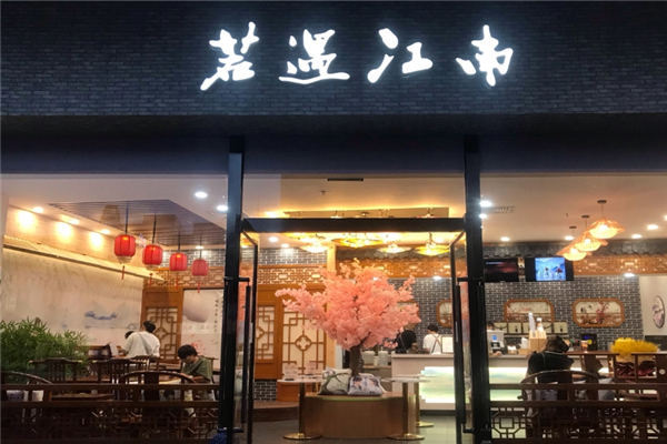 若遇江南奶茶 若遇江南奶茶