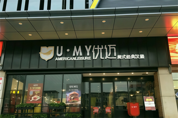 UMY优迈美式汉堡