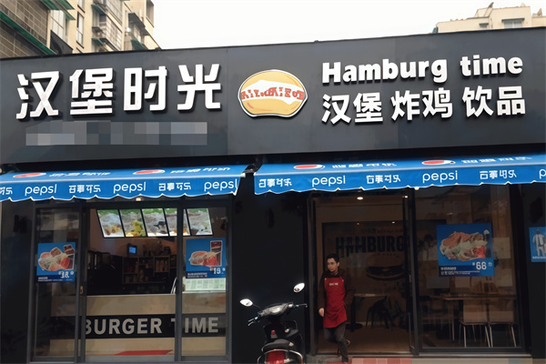 汉堡时光