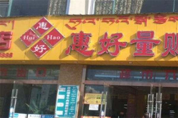惠好休闲食品