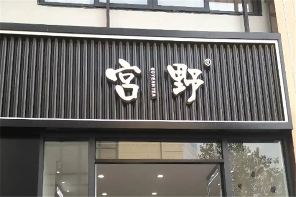 宫野奶茶