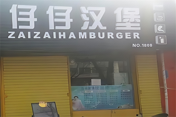 仔仔汉堡