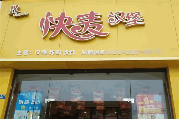 快麦汉堡快餐