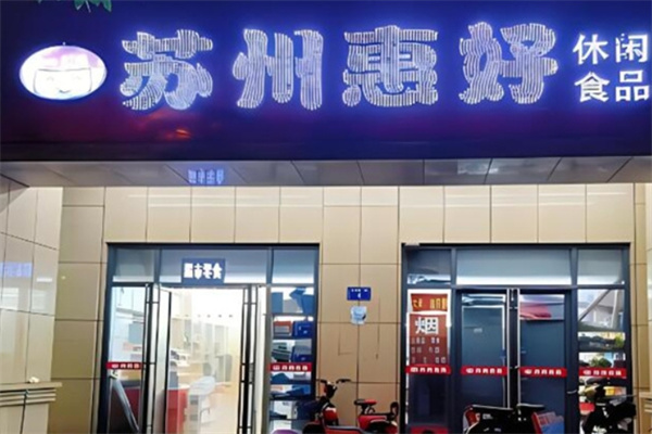 惠好休闲食品