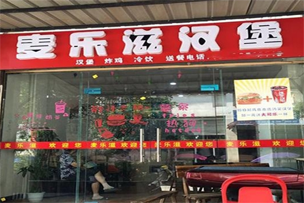 麦乐滋汉堡 麦乐滋汉堡