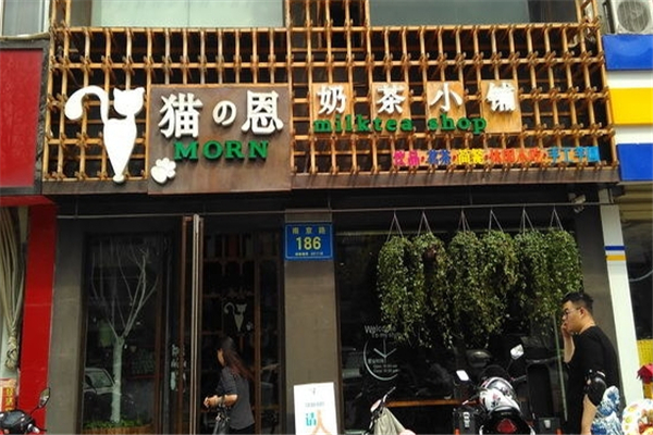猫恩奶茶小铺