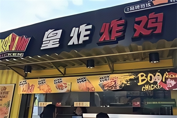 皇炸炸鸡汉堡