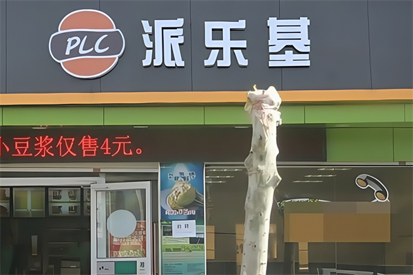 派乐基汉堡