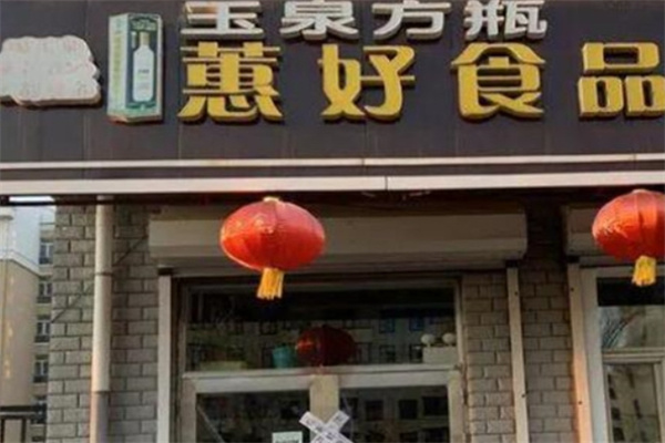惠好休闲食品