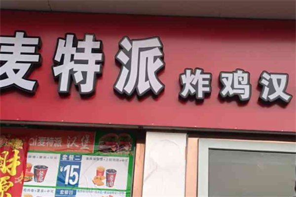 麦特派汉堡&便当