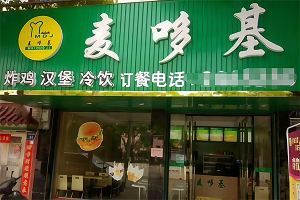 麦哆基炸鸡汉堡