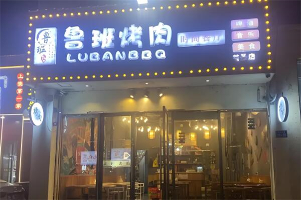 鲁班烤肉