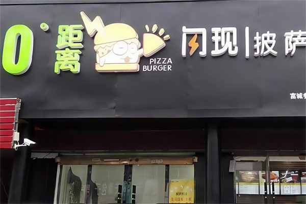 0°距离闪现披萨汉堡