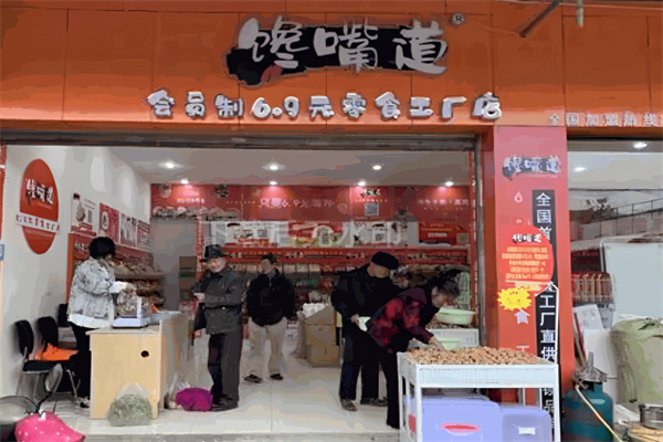 馋嘴道零食