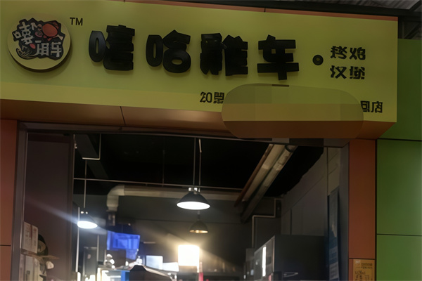 嘻哈鸡车烤鸡汉堡