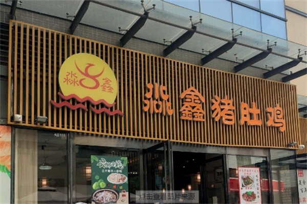 淼鑫猪肚鸡火锅