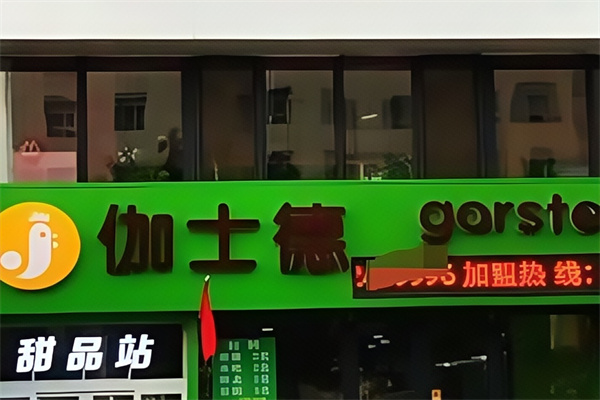 伽士德汉堡