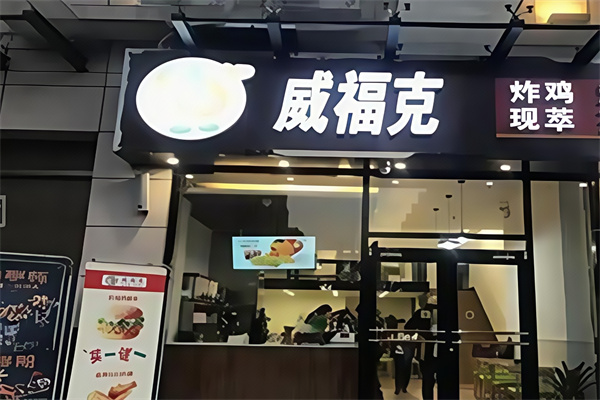 威福克炸鸡汉堡