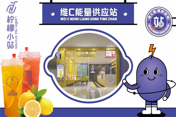 柠檬小站奶茶店