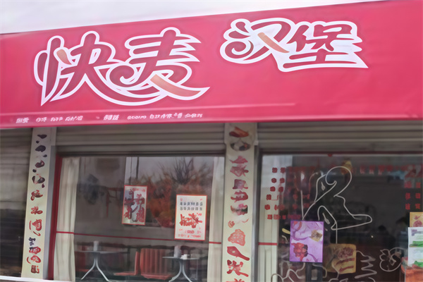 快麦汉堡快餐