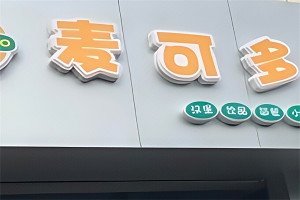 麦可多汉堡
