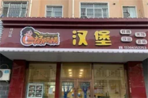 杨阿姨汉堡店 杨阿姨汉堡店