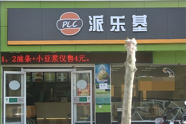 派乐基汉堡
