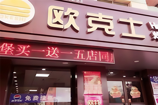 欧克士汉堡