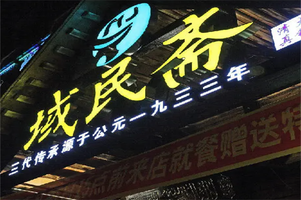 域民斋清真火锅 域民斋清真火锅