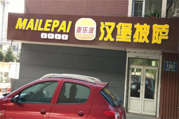 麦乐派汉堡 麦乐派汉堡