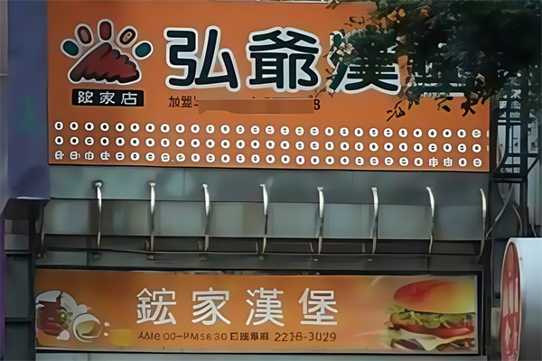 弘爷汉堡