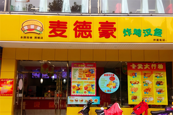 麦德豪汉堡