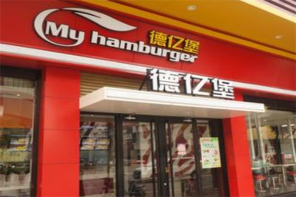 德亿堡汉堡
