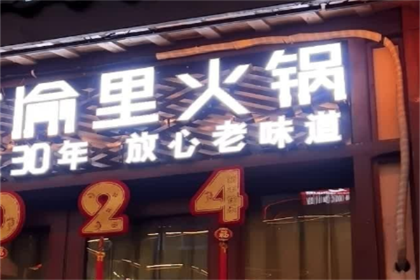 渝里重庆火锅 渝里重庆火锅