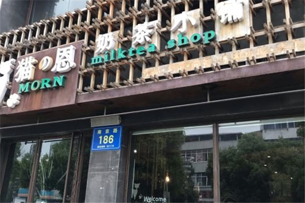 猫恩奶茶小铺