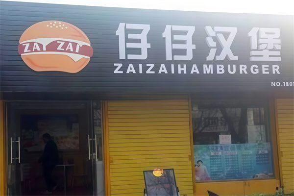 仔仔汉堡